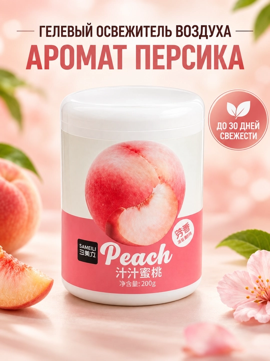 Гелевый освежитель воздуха Sameili для дома, офиса и авто, 200 г - 