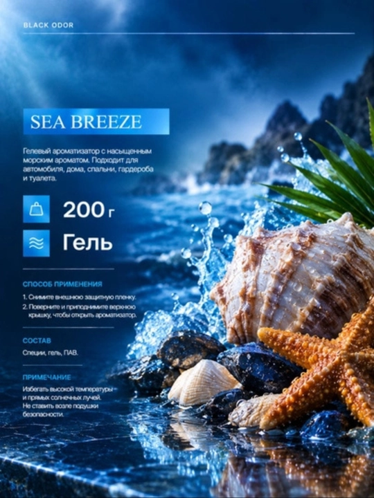 Освежитель воздуха Black Odor в виде геля для автомобиля и дома, 200 г, различные ароматы