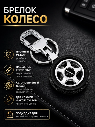 Брелок колесо Mercedes AMG Chevrolet,брелок шина на ключи, автомобильный брелок для ключей - 