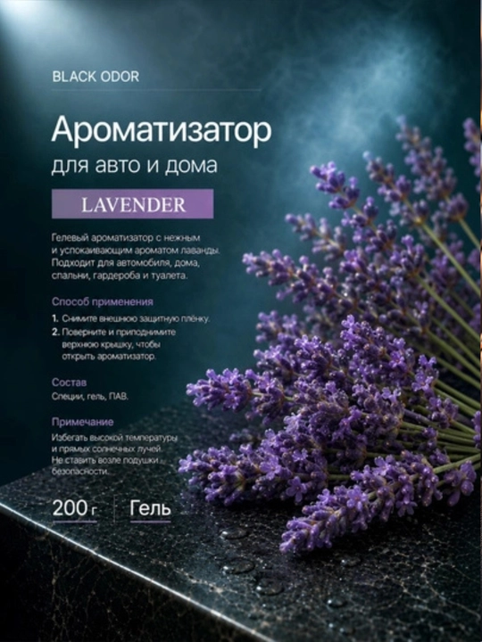 Освежитель воздуха Black Odor в виде геля для автомобиля и дома, 200 г, различные ароматы