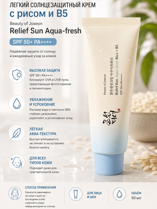 Beauty of Joseon Relief Sun: Rice + Probiotics SPF50+ PA++++ солнцезащитный крем, 50 мл
