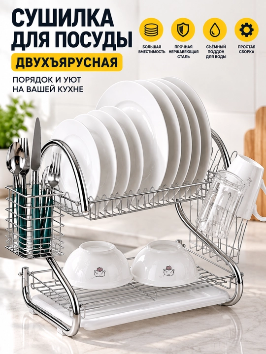 Двухъярусная сушилка для посуды — нержавеющая сталь, вместительная, для кухни - 
