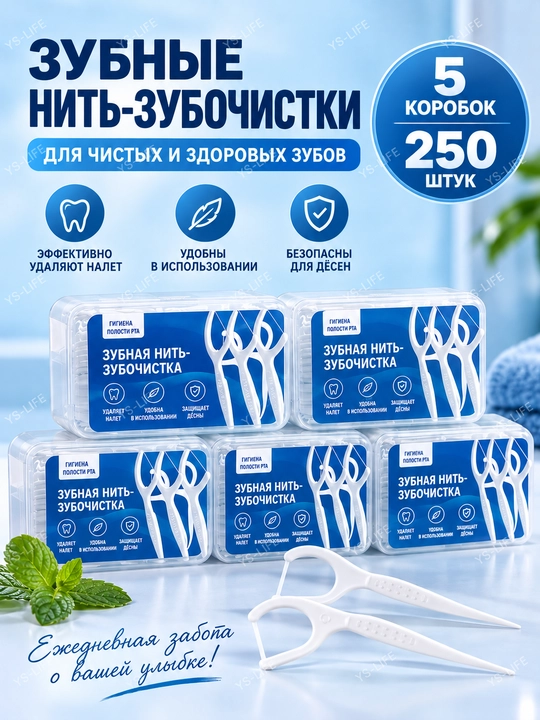 Зубная нить и зубочистка-флоссер, 50 шт, 100 шт, 250 шт - 