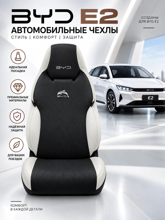 Автомобильные чехлы для BYD E2, комплект на сиденья, черно-белые - 