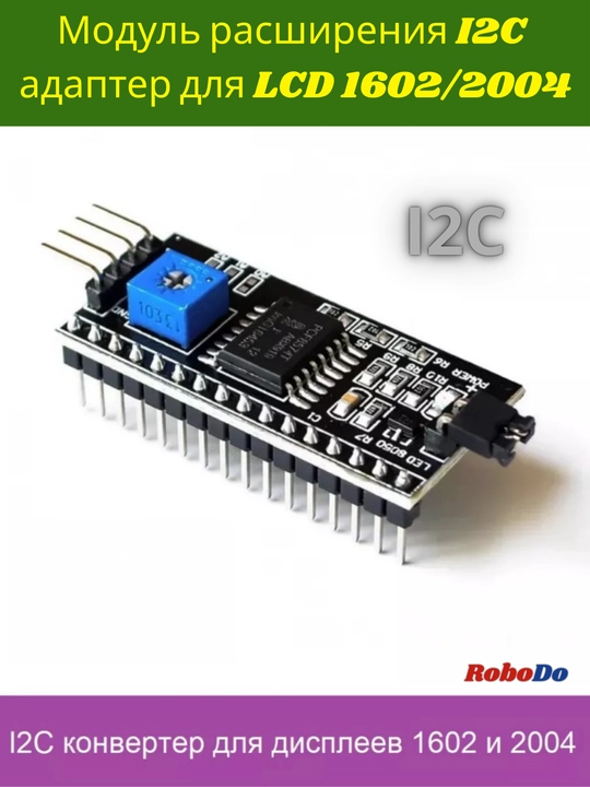 Модуль I2C для LCD дисплея 1602 /2004 - 