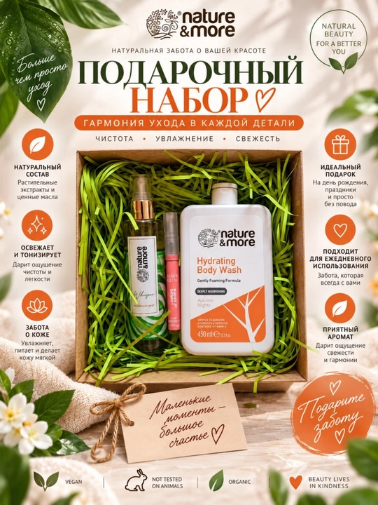 Подарочный набор для тела NATURE&MORE