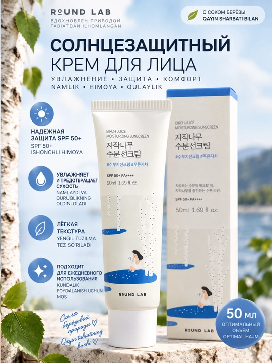 Yuz uchun quyosh kremi Round Lab Birch Juice SPF 50+ PA++++, namlantiruvchi, 50 ml - 
