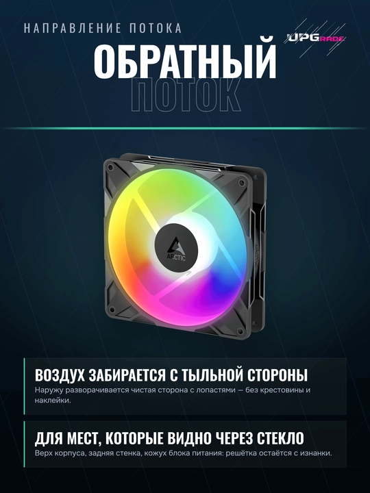 Korpus uchun ventilyator ARCTIC P14 PRO Reverse A-RGB 140 mm, 3 dona to'plam