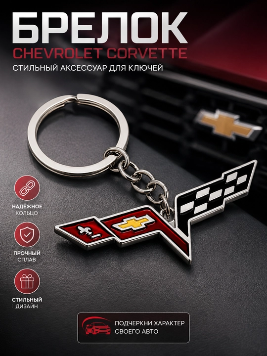 Металлический брелок Chevrolet Corvette C7, автомобильный брелок для ключей - 
