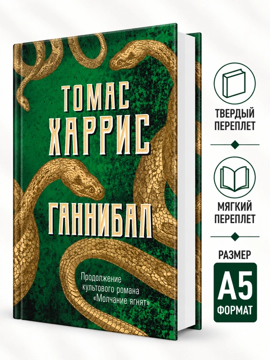 Ганнибал - Томас Харрис - 