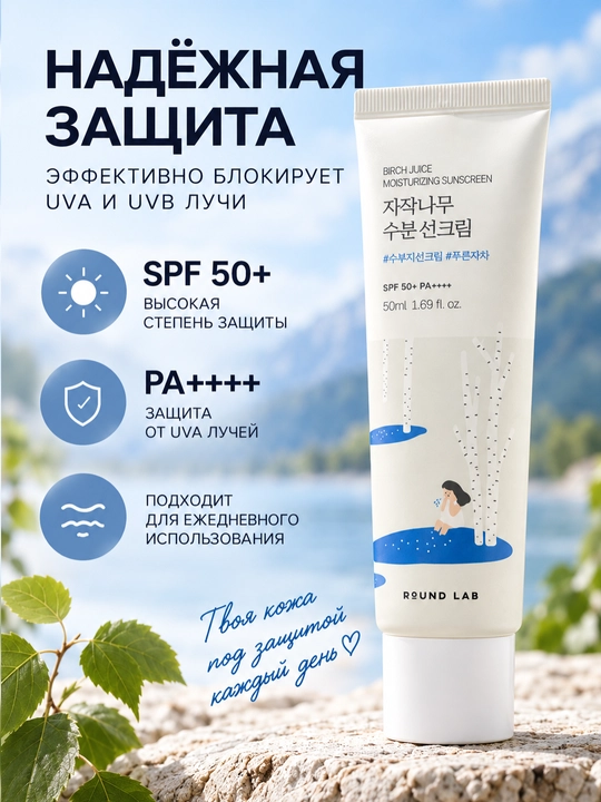 Солнцезащитный крем для лица Round Lab Birch Juice SPF 50+ PA++++, увлажняющий, 50 мл