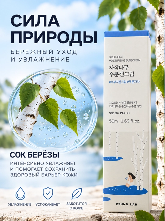 Солнцезащитный крем для лица Round Lab Birch Juice SPF 50+ PA++++, увлажняющий, 50 мл