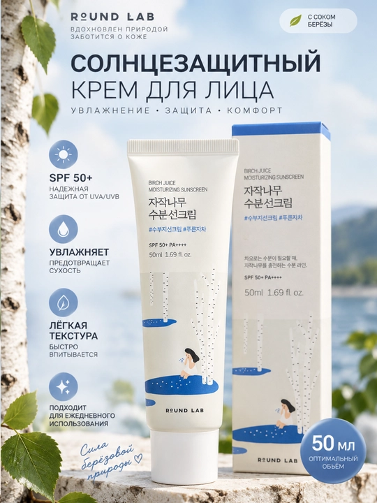Солнцезащитный крем для лица Round Lab Birch Juice SPF 50+ PA++++, увлажняющий, 50 мл
