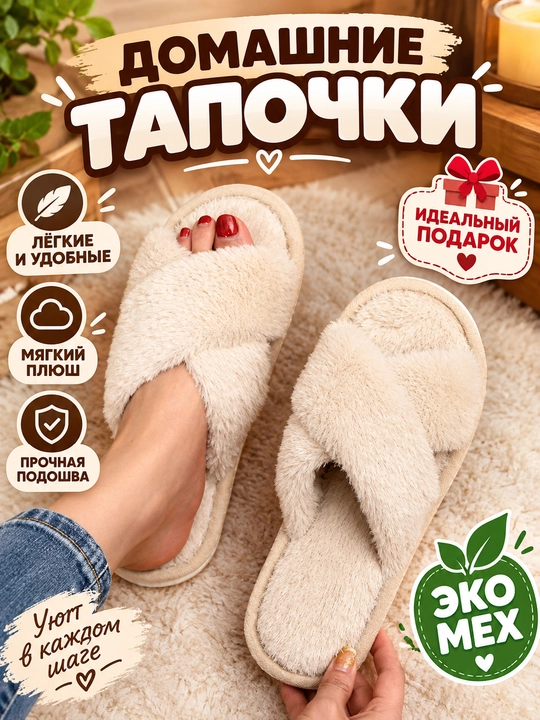 Домашние тапочки для женщин, мягкие и тёплые - 