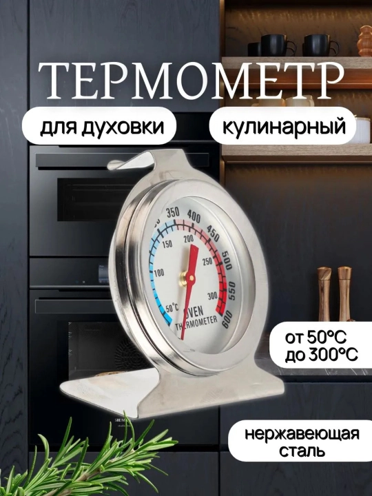 Термометр для духовки механический 50–300°C, из нержавеющей стали, подвесной - 