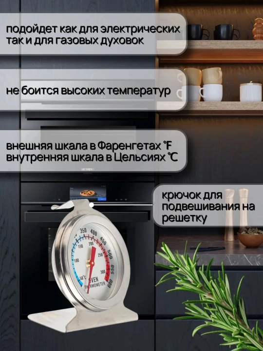 Термометр для духовки механический 50–300°C, из нержавеющей стали, подвесной