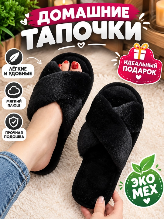 Домашние тапочки для женщин, мягкие и тёплые - 