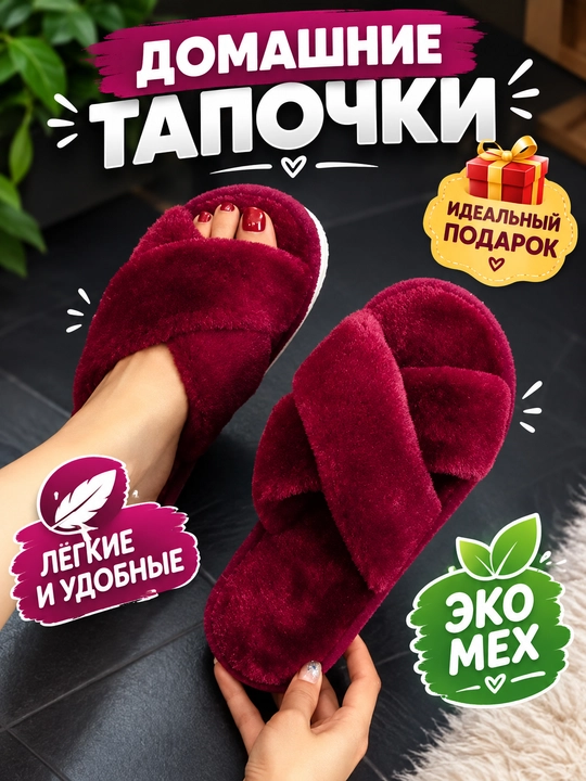 Домашние тапочки для женщин, мягкие и тёплые - 