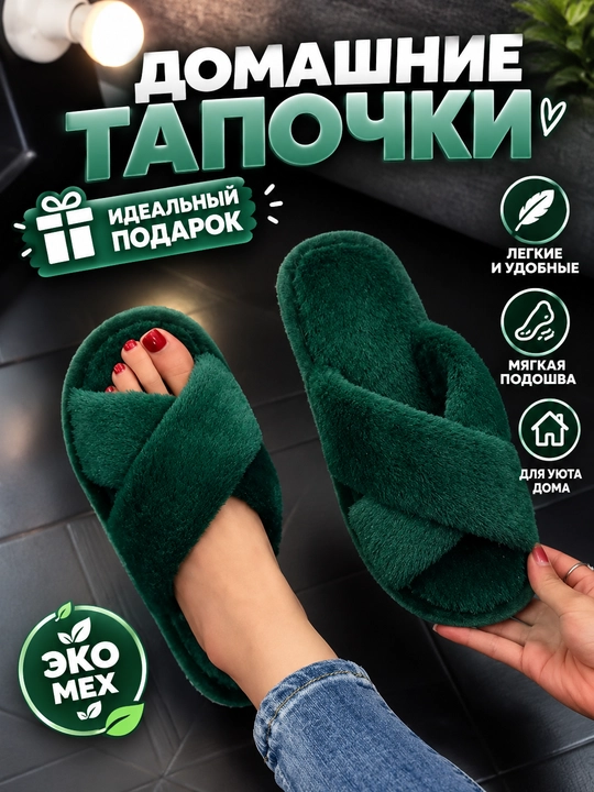 Домашние тапочки для женщин, мягкие и тёплые - 