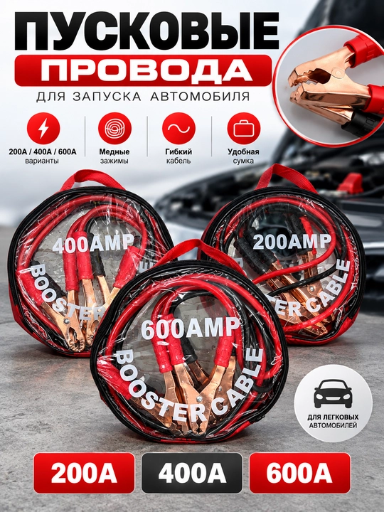 Perekurite avtomobil uchun — 200A / 400A / 600A, akkumulyator ulash kabellari - 