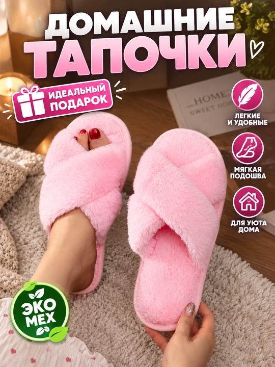 Домашние тапочки для женщин, мягкие и тёплые - 