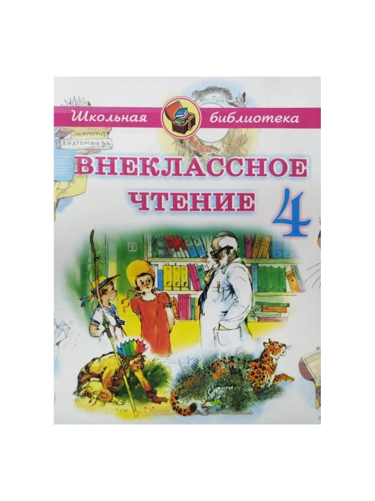 Школьная библиотека. Внеклассное чтение: для 4-го класса - 