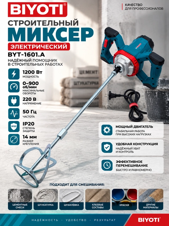 Миксер строительный электрический 1200 вт  BYT-1601 A Biyoti - 