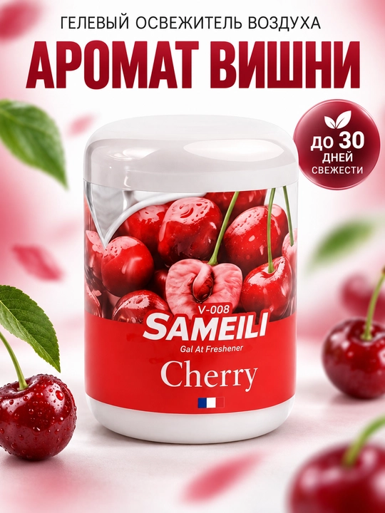 Гелевый освежитель воздуха Sameili для дома, офиса и авто, 200 г - 