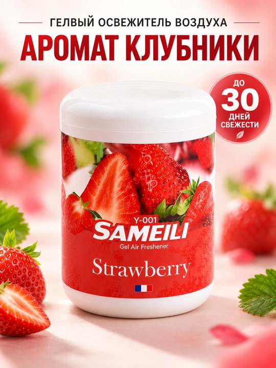 Гелевый освежитель воздуха Sameili для дома, офиса и авто, 200 г - 