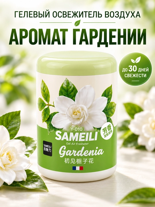 Гелевый освежитель воздуха Sameili для дома, офиса и авто, 200 г - 