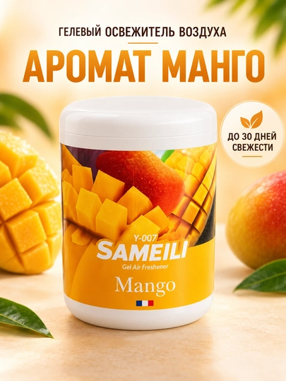 Гелевый освежитель воздуха Sameili для дома, офиса и авто, 200 г - 