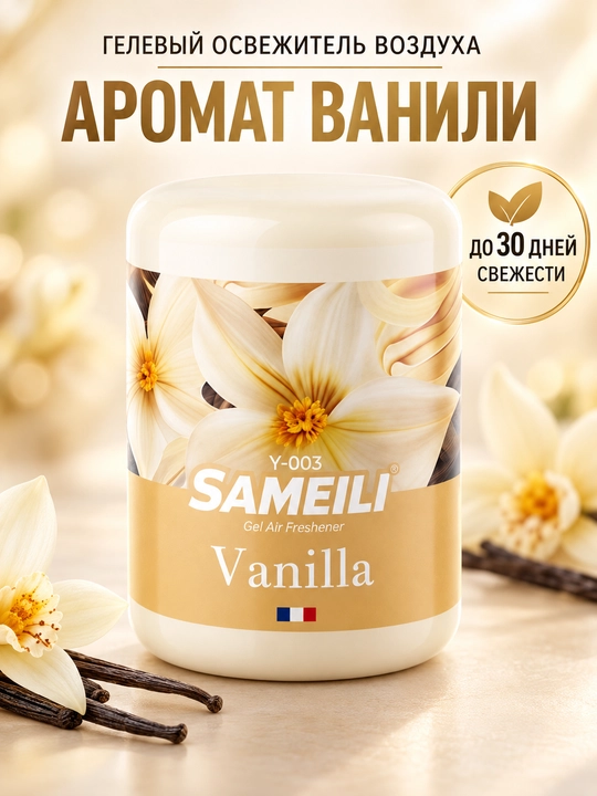Гелевый освежитель воздуха Sameili для дома, офиса и авто, 200 г - 