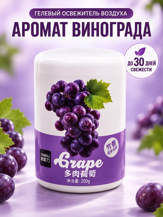 Гелевый освежитель воздуха Sameili для дома, офиса и авто, 200 г - 