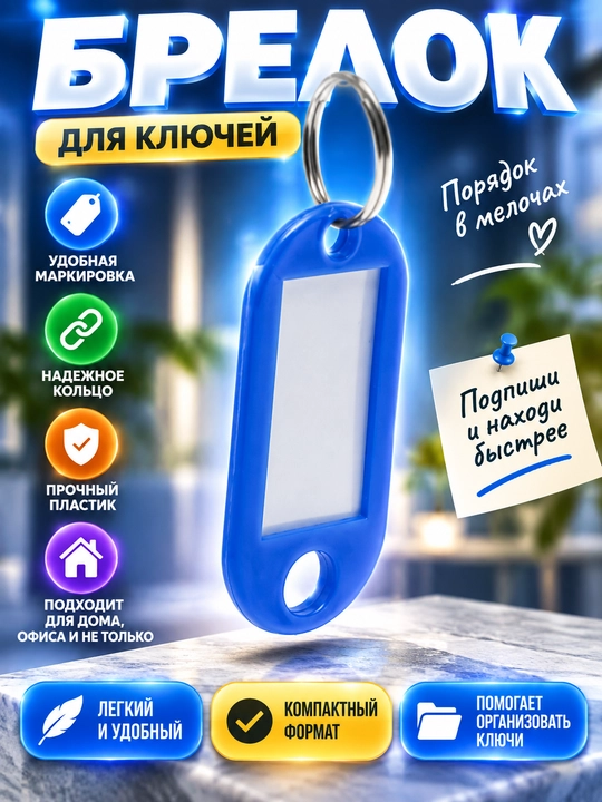 Брелок бирка синего цвета - 