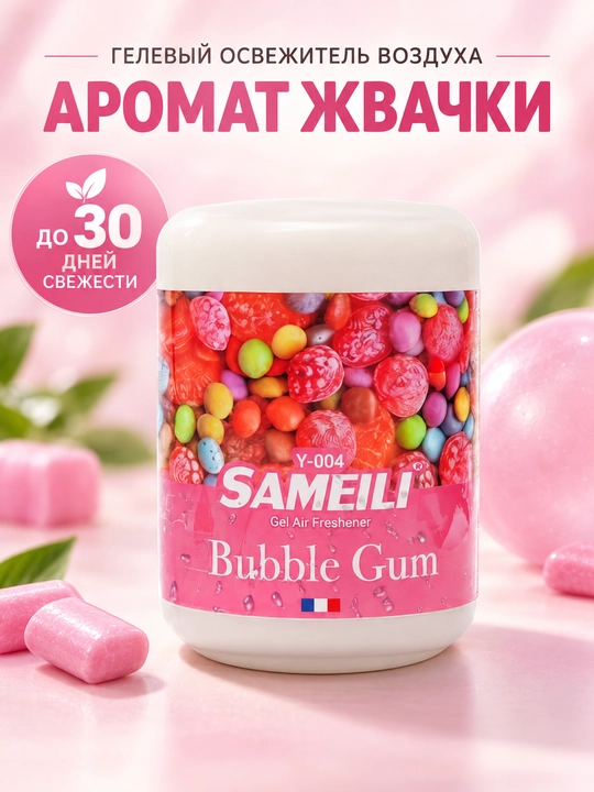Гелевый освежитель воздуха Sameili для дома, офиса и авто, 200 г - 