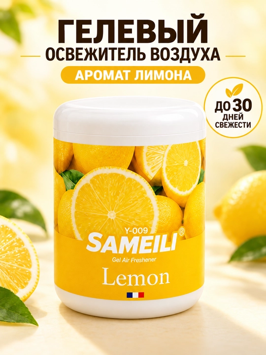 Гелевый освежитель воздуха Sameili для дома, офиса и авто, 200 г - 