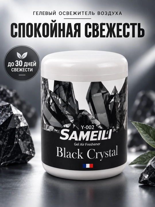 Гелевый освежитель воздуха Sameili для дома, офиса и авто, 200 г - 