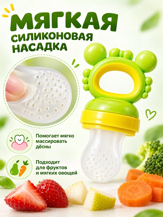 Ниблер силиконовый Only Baby для прикорма детей, соска-сеточка и прорезыватель - 