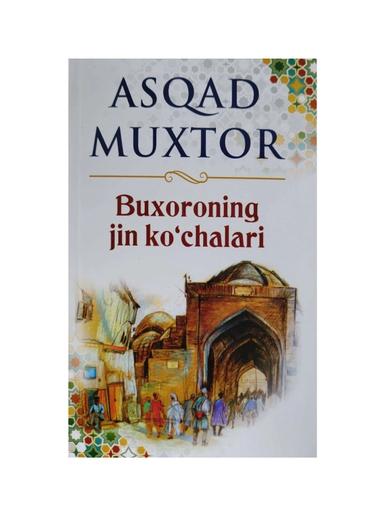 Buxoroning jin koʻchalari - Asqad Muxtor - 