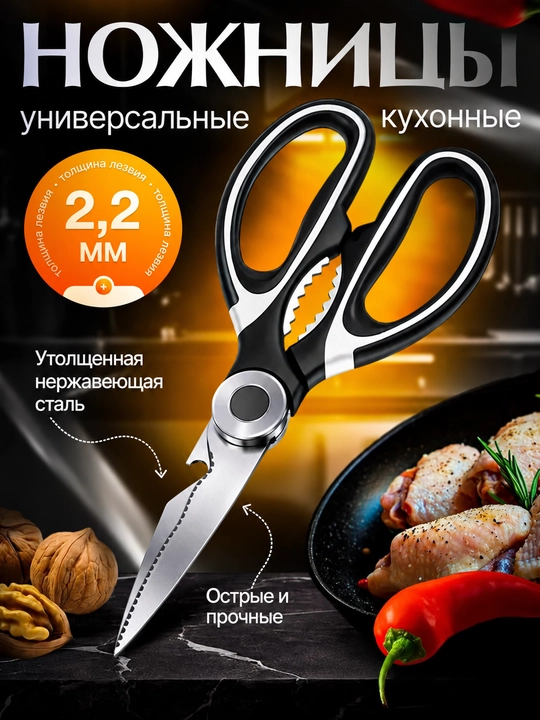 Кухонные ножницы универсальные 21 см, для мяса, курицы и рыбы - 
