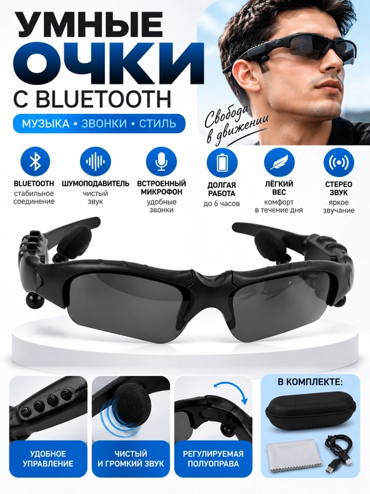 Солнцезащитные умные очки, с Bluetooth гарнитурой и наушниками - 
