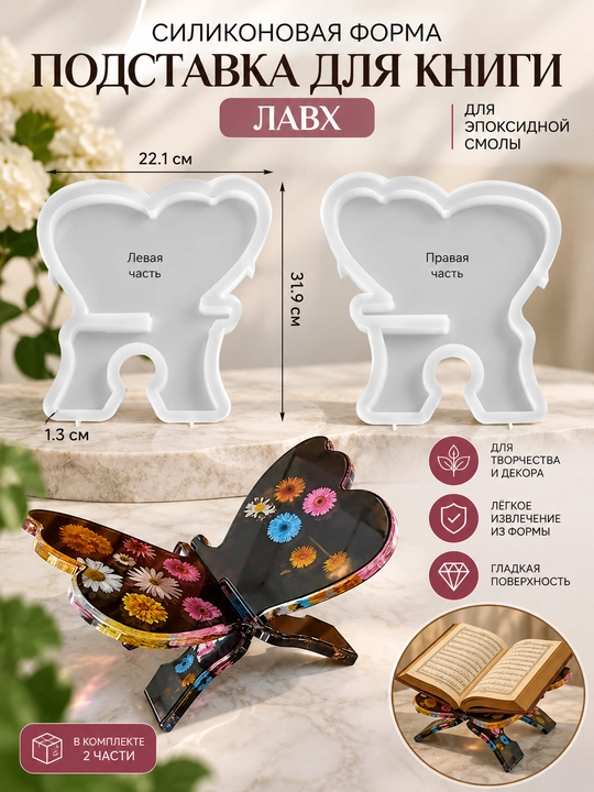 Силиконовая форма, подставка для книги ЛАВХ