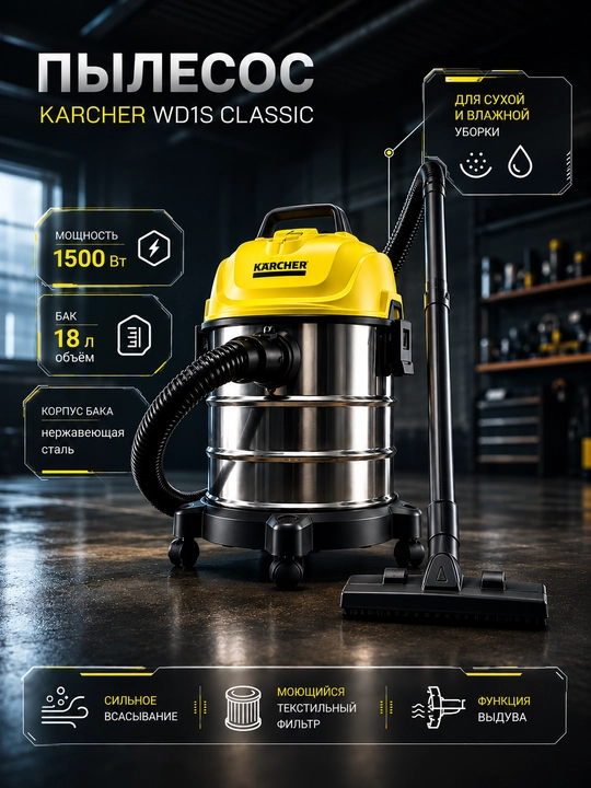 Универсальный пылесос Karcher WD1S Classic, с баком 18 л - 