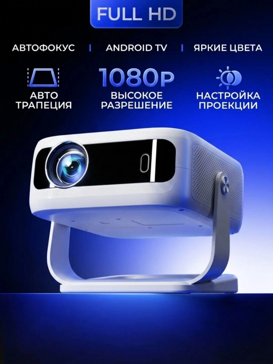 Проектор для фильмов с автофокусом FULL HD - 
