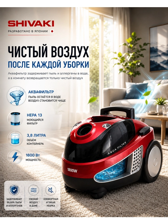 Умный пылесос с аквафильтром от японской компании SHIVAKI - 