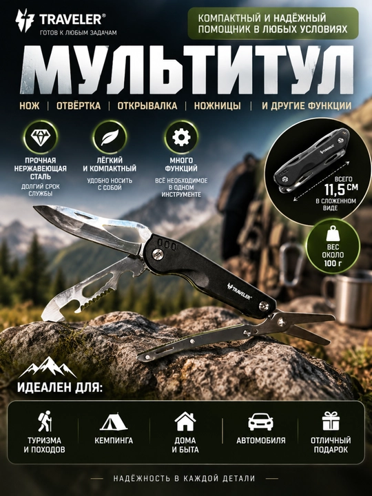 Мультитул Traveler с ножом, ножницами и открывалкой - 