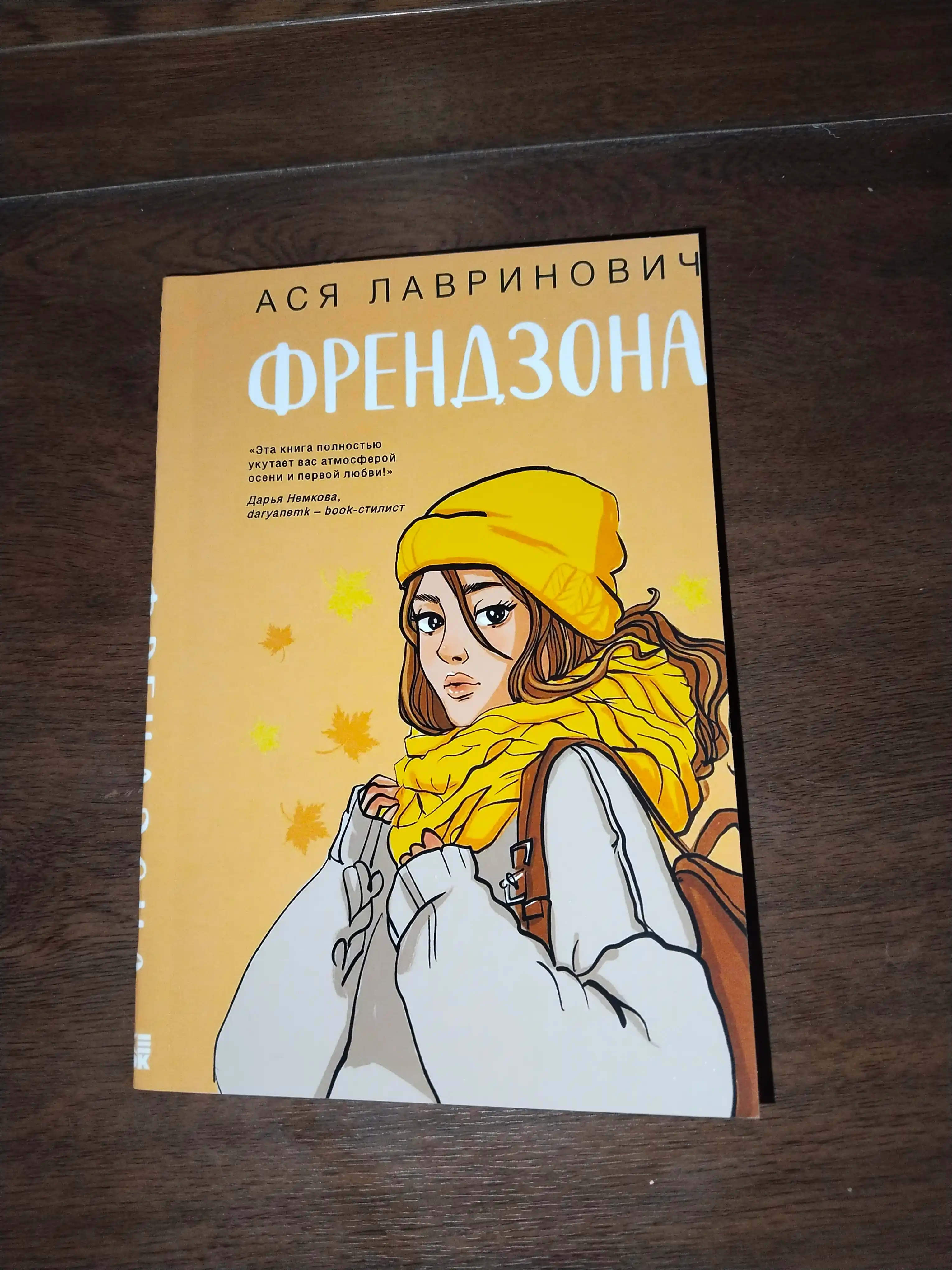 Френдзона, Ася Лавринович