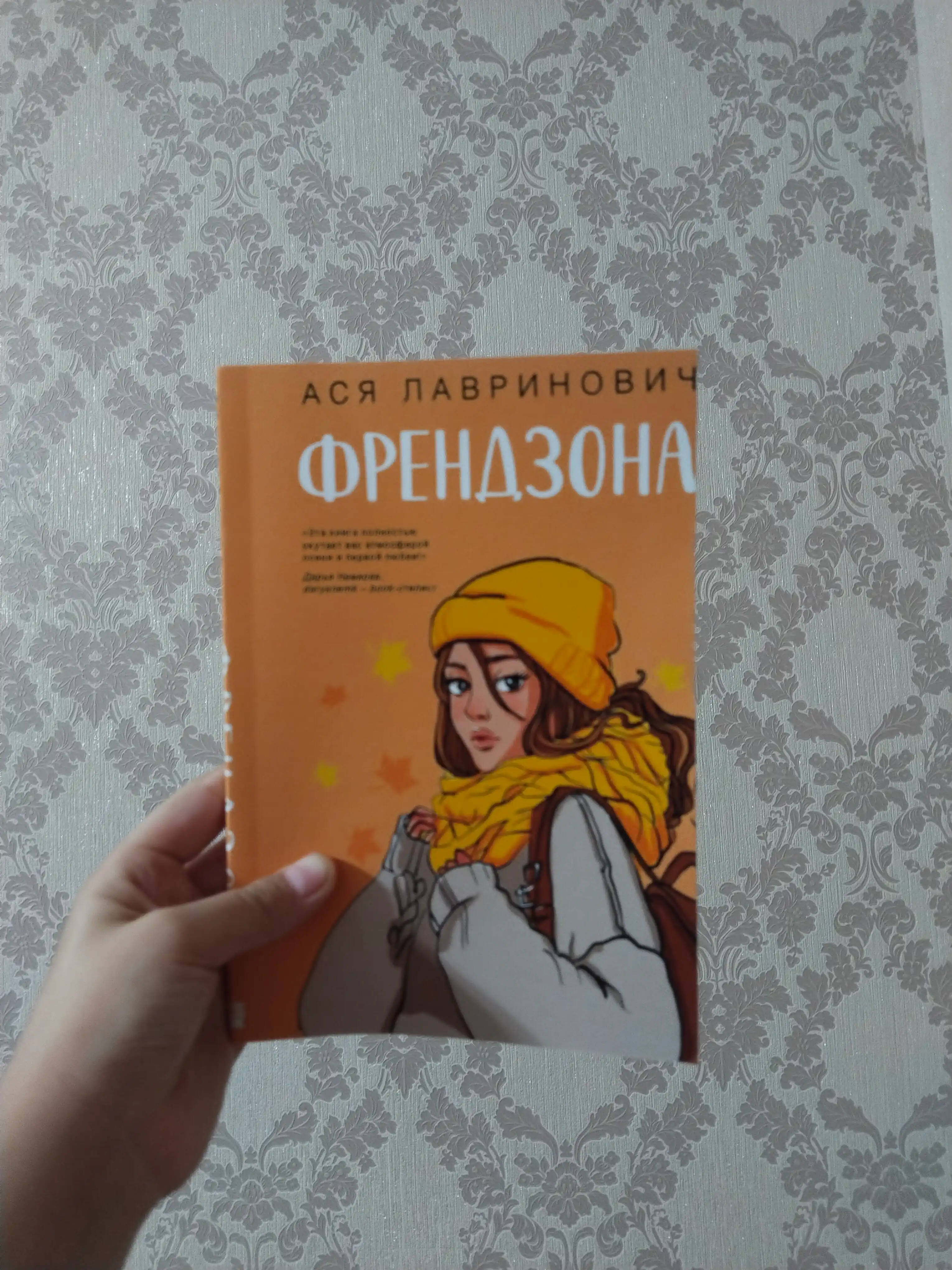 Френдзона, Ася Лавринович