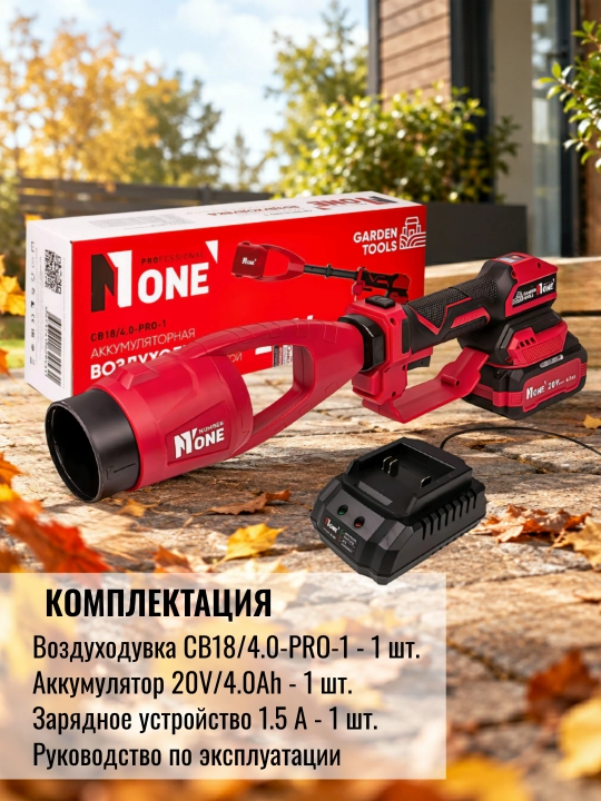 Воздуходувка аккумуляторная бесщёточная NUMBER ONE CB18/4.0-PRO-1  20 В, 4.0 Ач