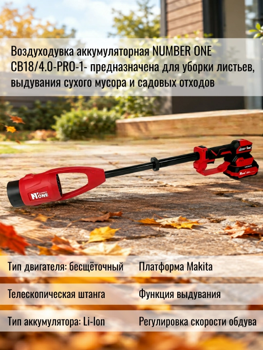 Воздуходувка аккумуляторная бесщёточная NUMBER ONE CB18/4.0-PRO-1  20 В, 4.0 Ач